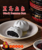 黑芝麻包 Black Sesame Bun
