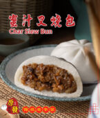 Char Siew Bun 蜜汁叉烧包