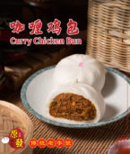 咖喱鸡包 Curry Chicken Bun