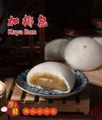 Kaya-Bun 加椰包