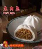 生肉包 Pork Bun