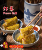 虾卷 Prawn Roll
